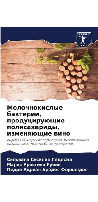 Молочнокислые бактерии, продуцирующие по