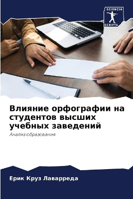 Влияние орфографии на студентов высших уm