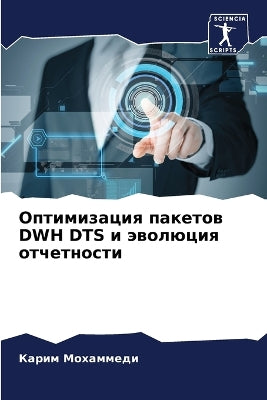 Оптимизация пакетов DWH DTS и эволюция отчетноl