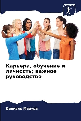 Карьера, обучение и личность; важное руков