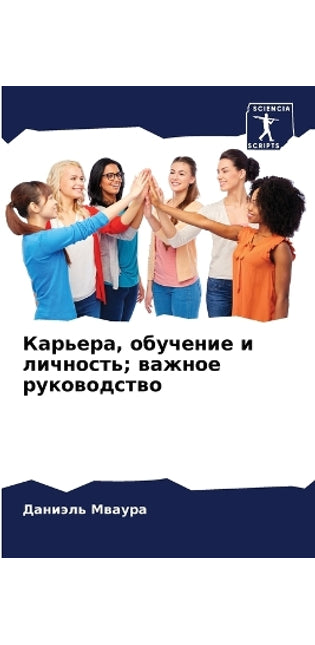 Карьера, обучение и личность; важное руков