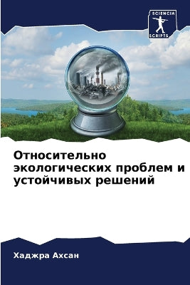 Относительно экологических проблем и уст