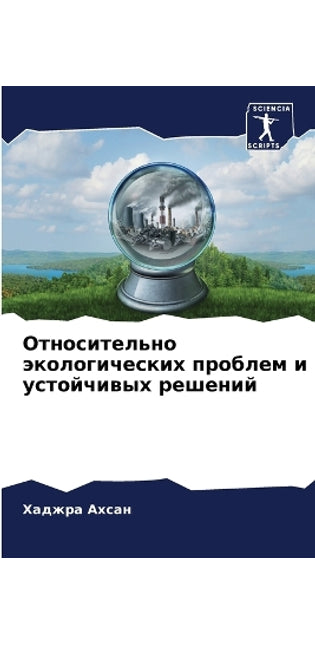 Относительно экологических проблем и уст