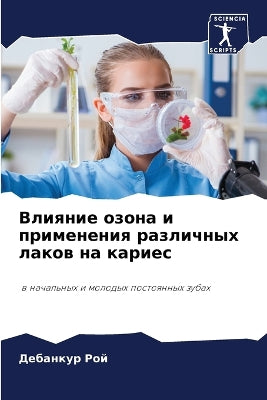 Влияние озона и применения различных лакl