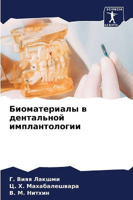 Биоматериалы в дентальной имплантологии
