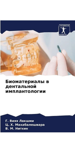Биоматериалы в дентальной имплантологии