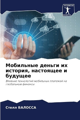 Мобильные деньги их история, настоящее и б