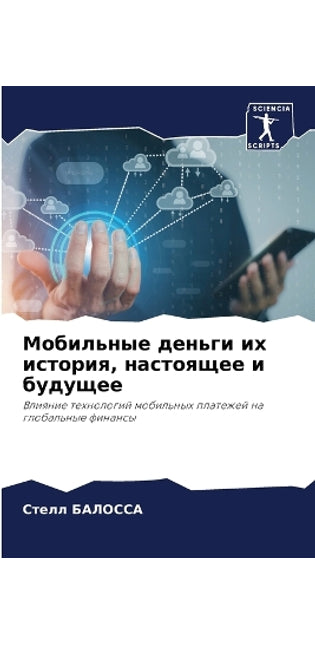 Мобильные деньги их история, настоящее и б