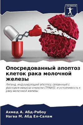 Опосредованный апоптоз клеток рака молоч