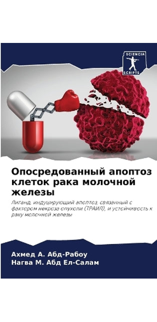 Опосредованный апоптоз клеток рака молоч
