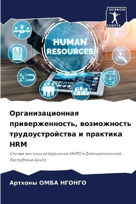 Организационная приверженность, возможн