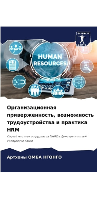 Организационная приверженность, возможн
