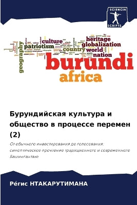 Бурундийская культура и общество в процеl
