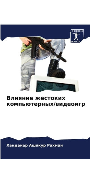 Влияние жестоких компьютерных/видеоигр