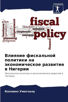 Влияние фискальной политики на экономиче