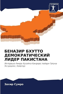 БЕНАЗИР БХУТТО ДЕМОКРАТИЧЕСКИЙ ЛИДЕР ПАК