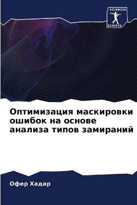 Оптимизация маскировки ошибок на основе k