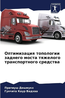 Оптимизация топологии заднего моста тяже
