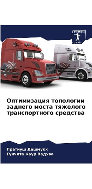 Оптимизация топологии заднего моста тяже