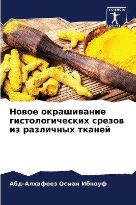 Новое окрашивание гистологических срезо