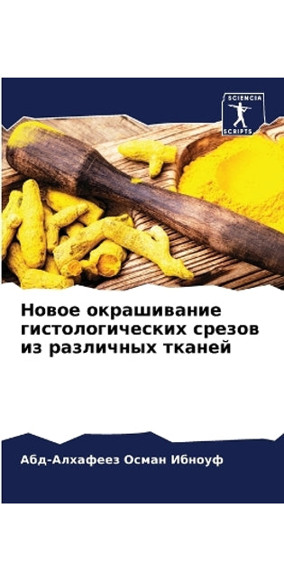 Новое окрашивание гистологических срезо