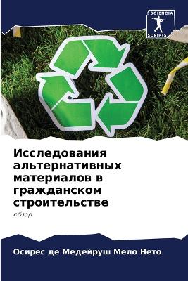 Исследования альтернативных материалов