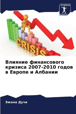 Влияние финансового кризиса 2007-2010 годов в Евр&#