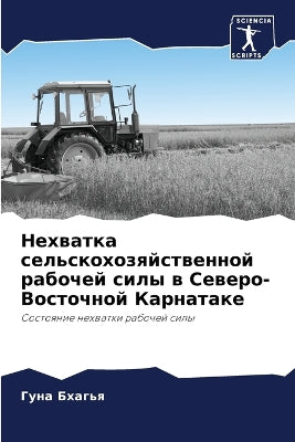 Нехватка сельскохозяйственной рабочей с