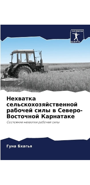 Нехватка сельскохозяйственной рабочей с