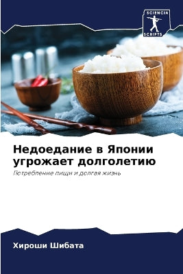 Недоедание в Японии угрожает долголетию