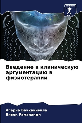 Введение в клиническую аргументацию в фиk