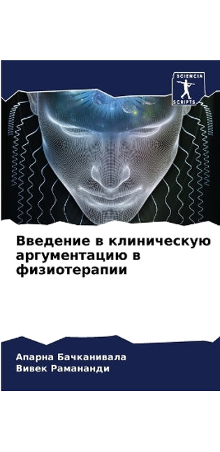 Введение в клиническую аргументацию в фиk