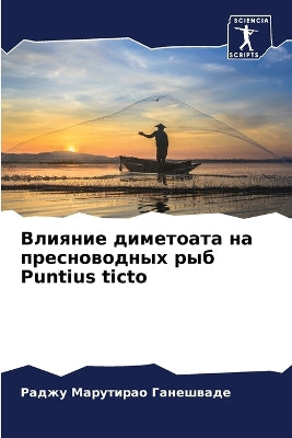 Влияние диметоата на пресноводных рыб Puntius ticto