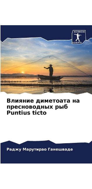 Влияние диметоата на пресноводных рыб Puntius ticto