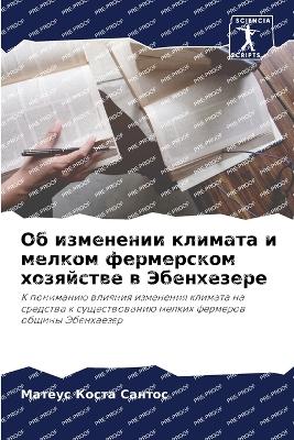 Об изменении климата и мелком фермерском 
