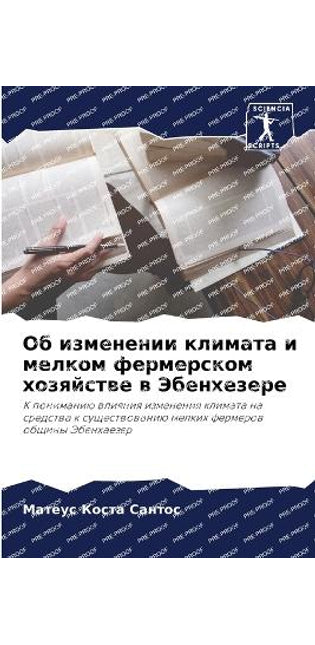Об изменении климата и мелком фермерском 
