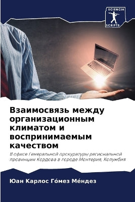 Взаимосвязь между организационным клима