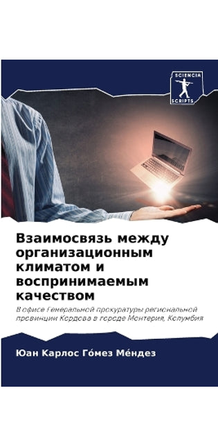 Взаимосвязь между организационным клима