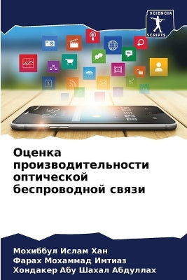 Оценка производительности оптической бе