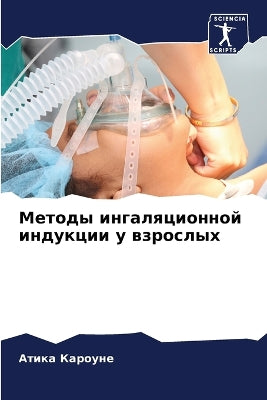 Методы ингаляционной индукции у взрослых
