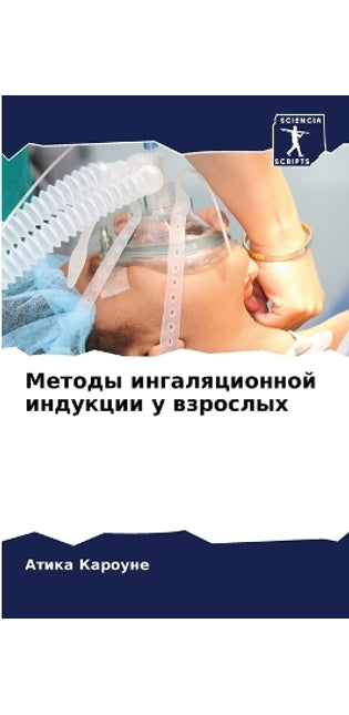 Методы ингаляционной индукции у взрослых