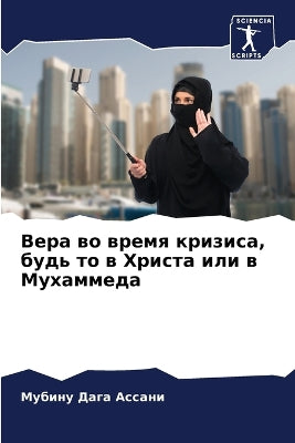 Вера во время кризиса, будь то в Христа или в