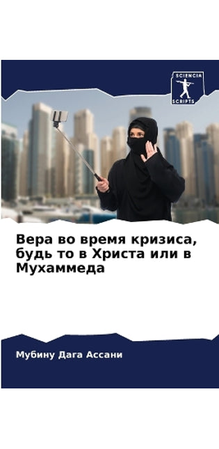 Вера во время кризиса, будь то в Христа или в