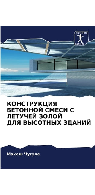 КОНСТРУКЦИЯ БЕТОННОЙ СМЕСИ С ЛЕТУЧЕЙ ЗОЛi