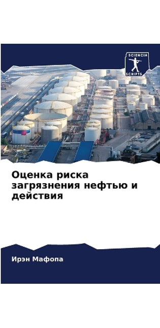 Оценка риска загрязнения нефтью и действl
