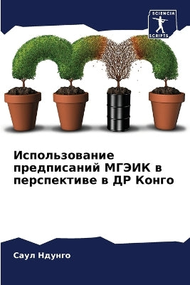 Использование предписаний МГЭИК в перспе