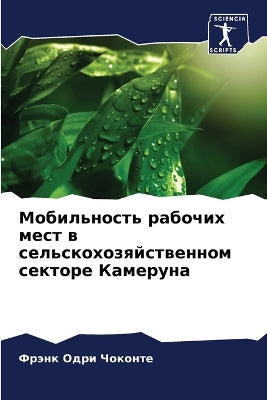 Мобильность рабочих мест в сельскохозяйс