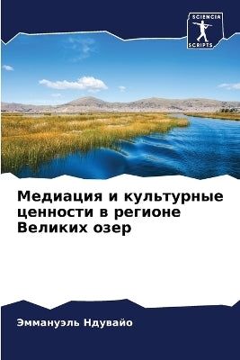 Медиация и культурные ценности в регионе 
