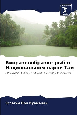 Биоразнообразие рыб в Национальном парке