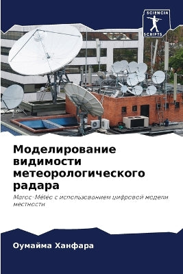 Моделирование видимости метеорологичес&